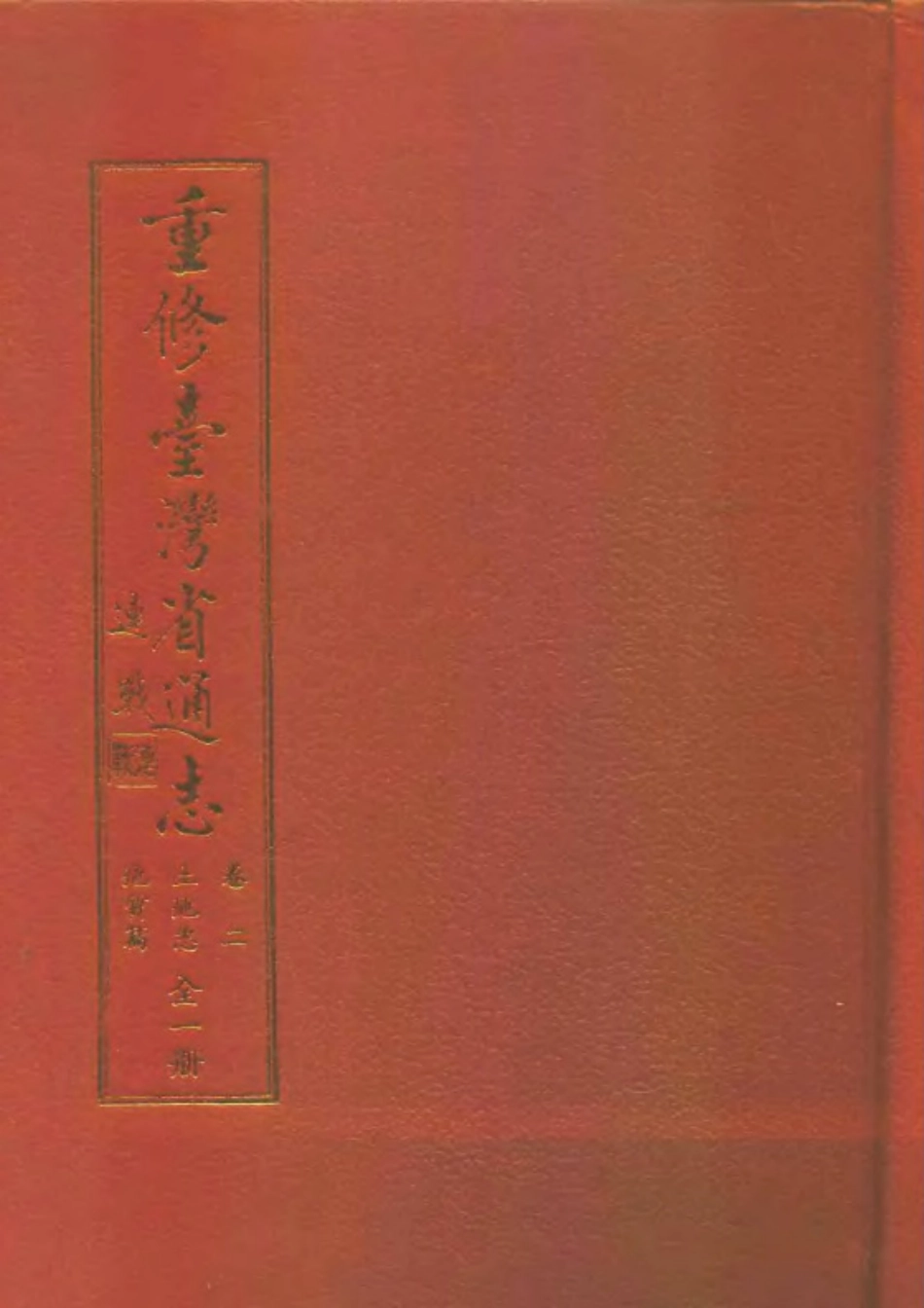 重修台湾省通志卷二 土地志 地质篇_1-300.pdf_第1页