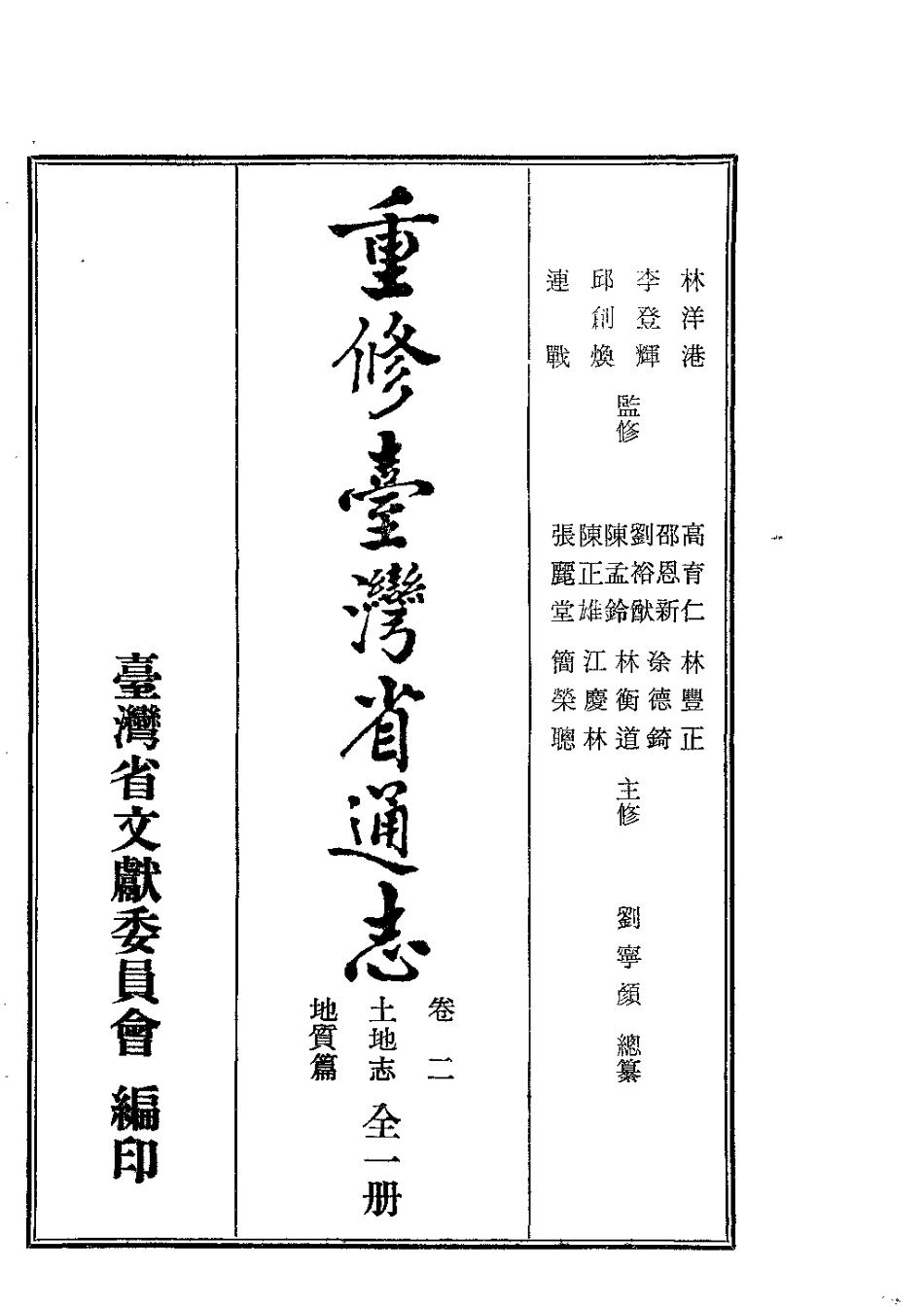 重修台湾省通志卷二 土地志 地质篇_1-300.pdf_第2页