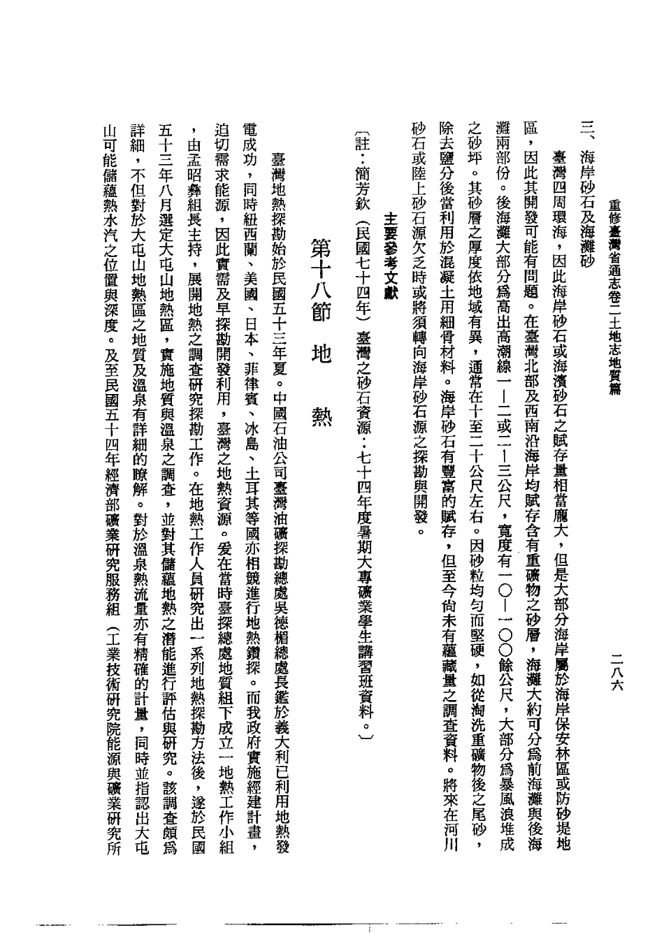 重修台湾省通志卷二 土地志 地质篇_301-600.pdf_第3页