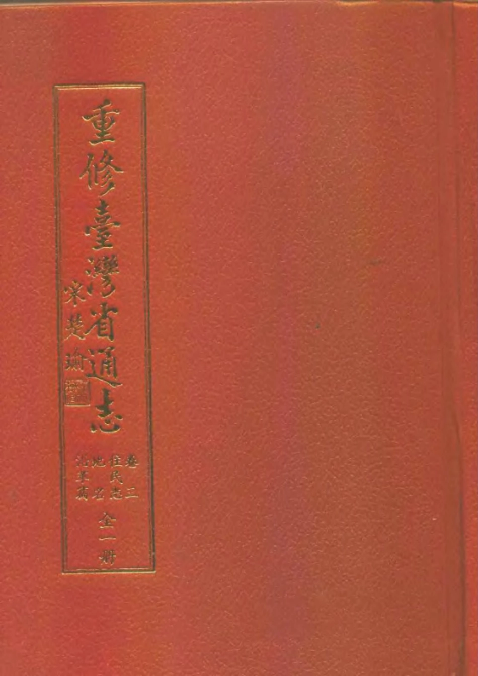 重修台湾省通志卷三 住民志 地名沿革篇_1-300.pdf_第1页