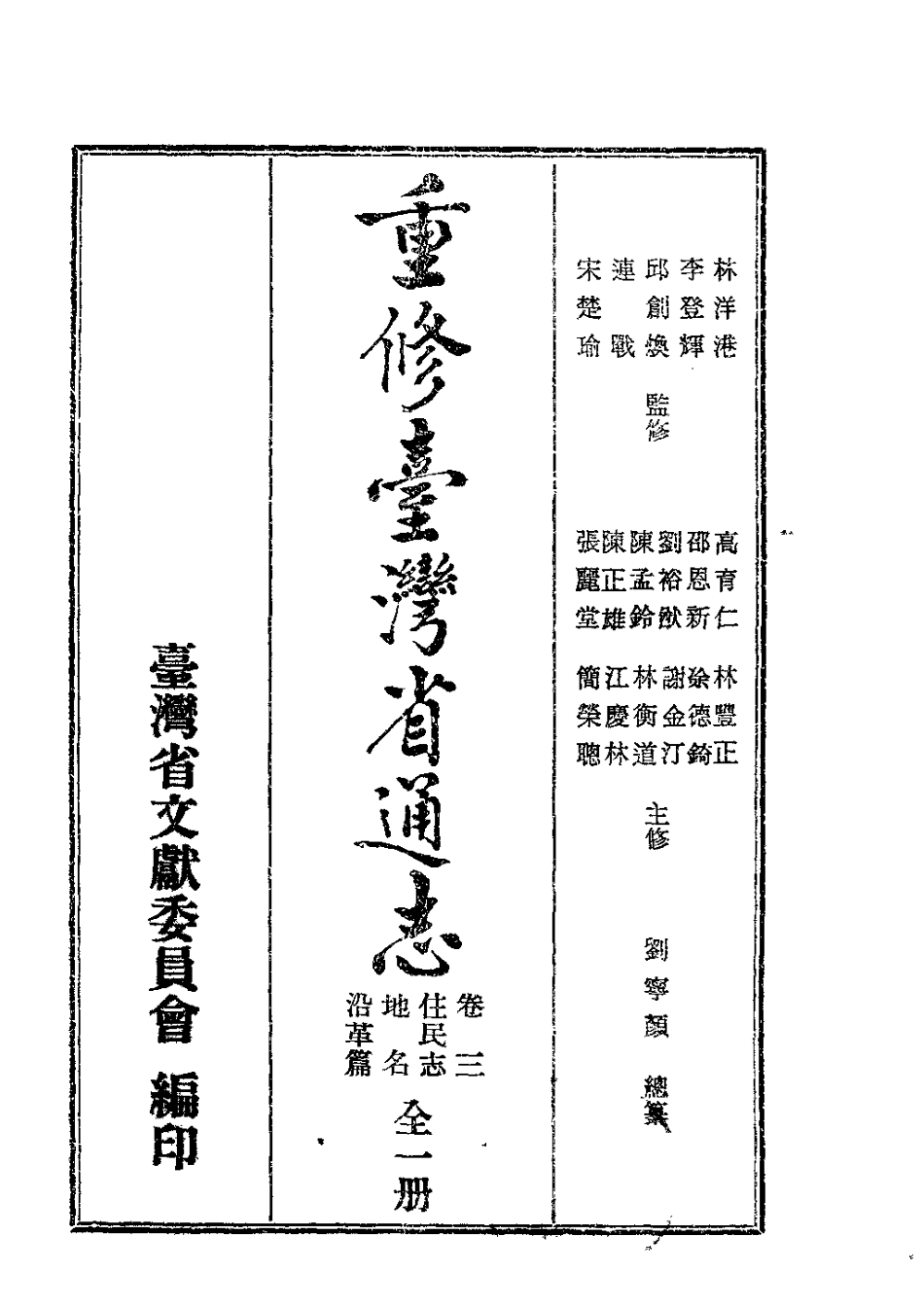 重修台湾省通志卷三 住民志 地名沿革篇_1-300.pdf_第2页