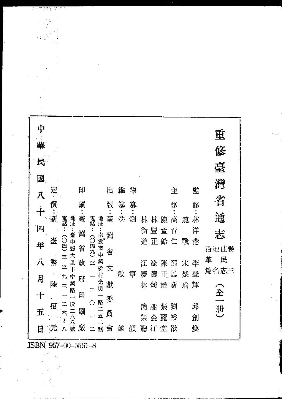 重修台湾省通志卷三 住民志 地名沿革篇_1-300.pdf_第3页