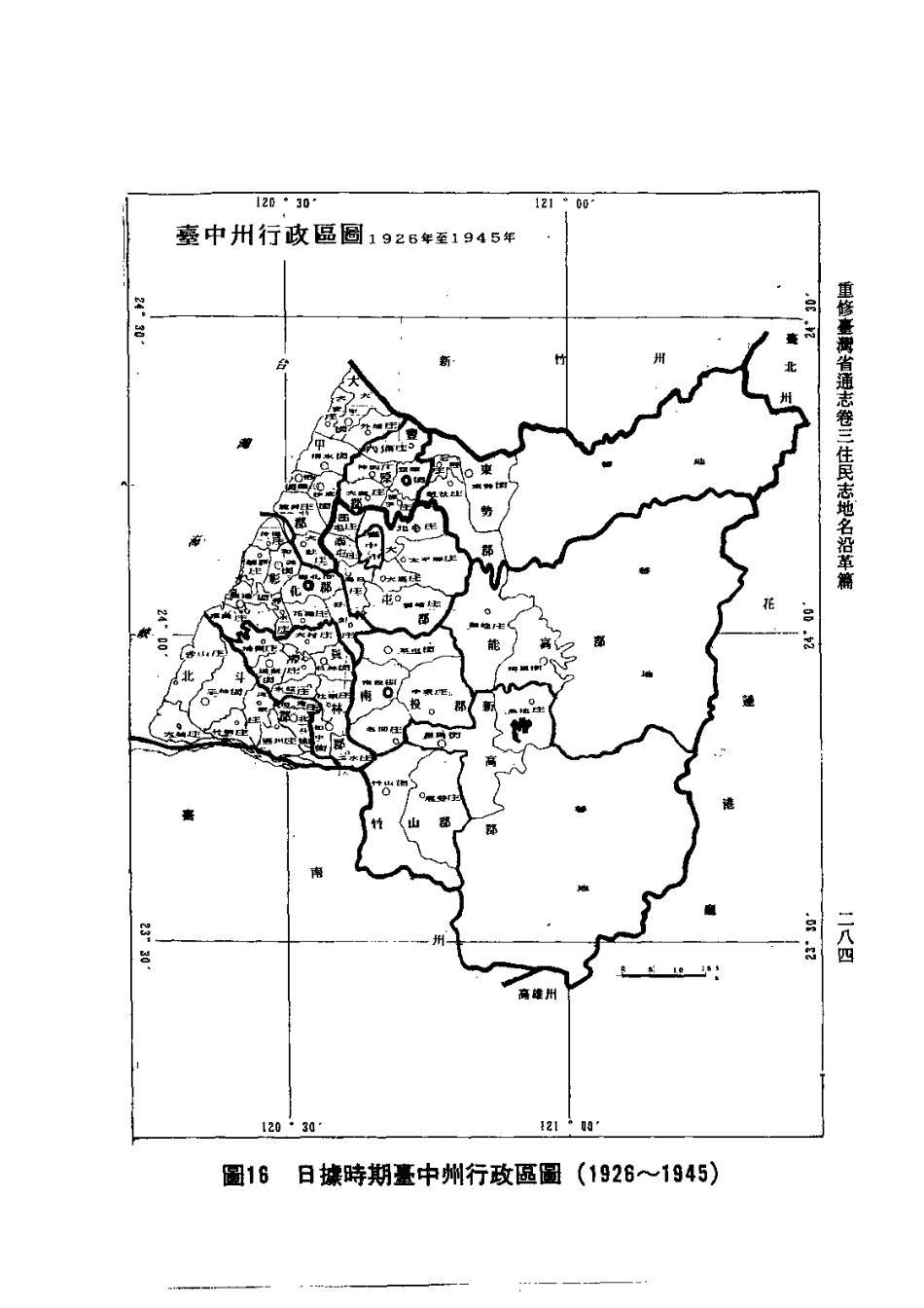重修台湾省通志卷三 住民志 地名沿革篇_301-600.pdf_第1页