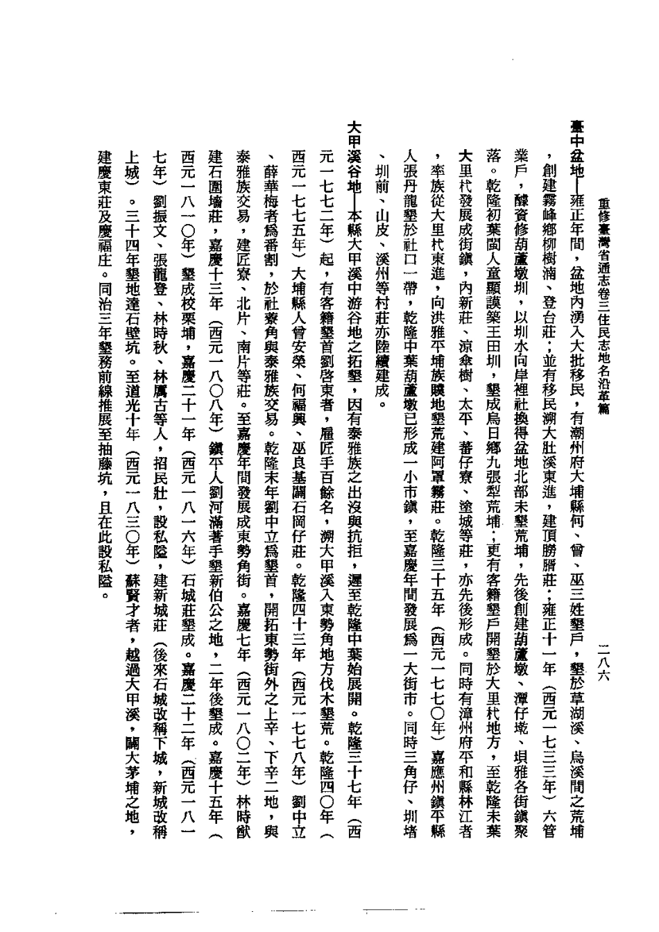 重修台湾省通志卷三 住民志 地名沿革篇_301-600.pdf_第3页