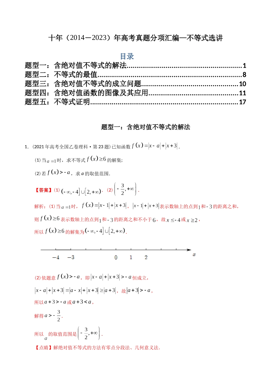 专题27  不等式选讲（理科）（解析版）- 十年（2014-2023）高考数学真题分项汇编（全国通用）.docx_第1页