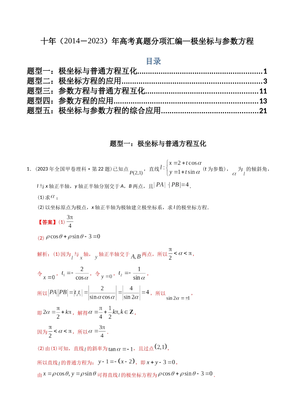 专题26  极坐标与参数方程（理科）（解析版）- 十年（2014-2023）高考数学真题分项汇编（全国通用）.docx_第1页