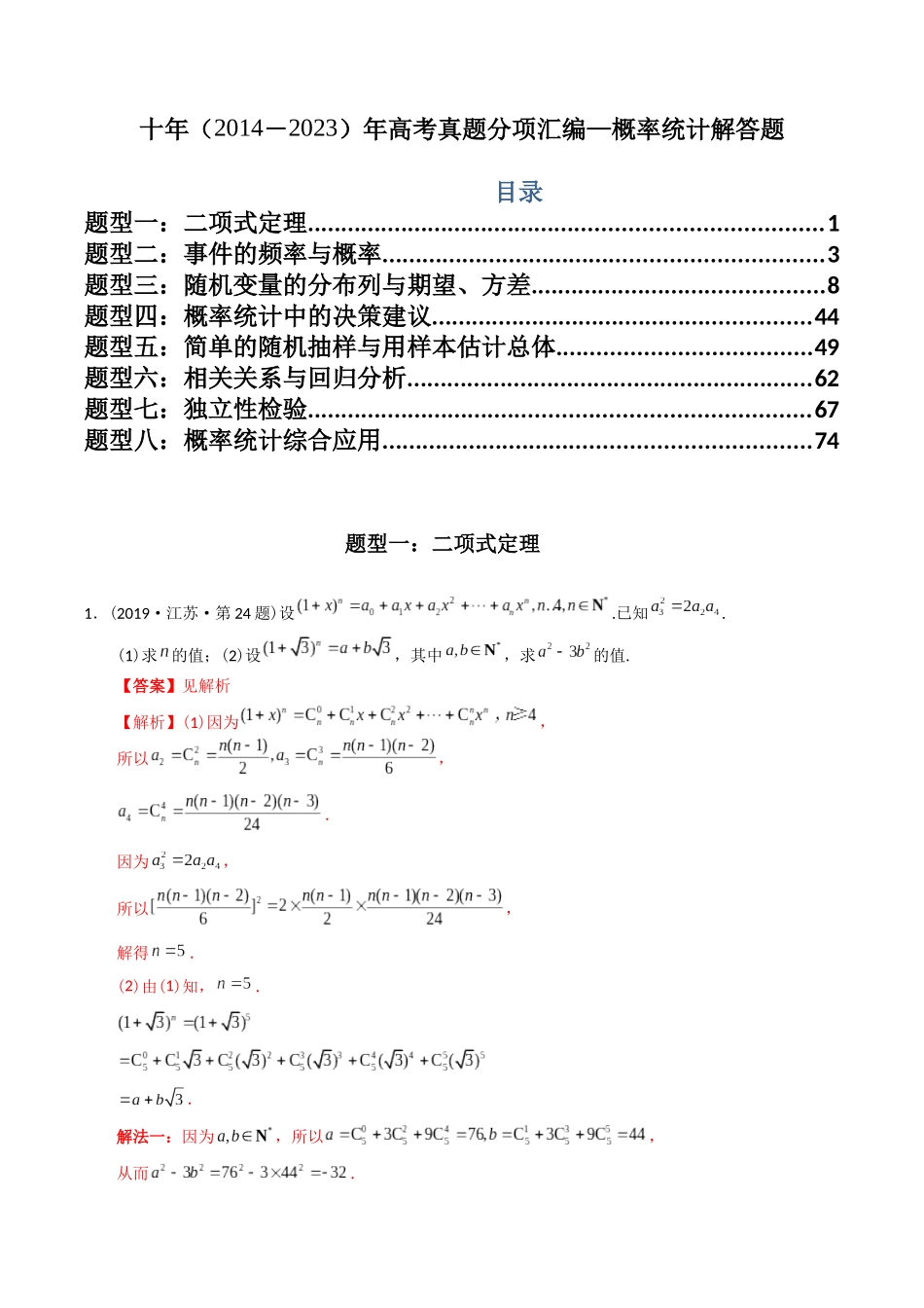 专题25  概率统计解答题（理科）（解析版）- 十年（2014-2023）高考数学真题分项汇编（全国通用）.docx_第1页