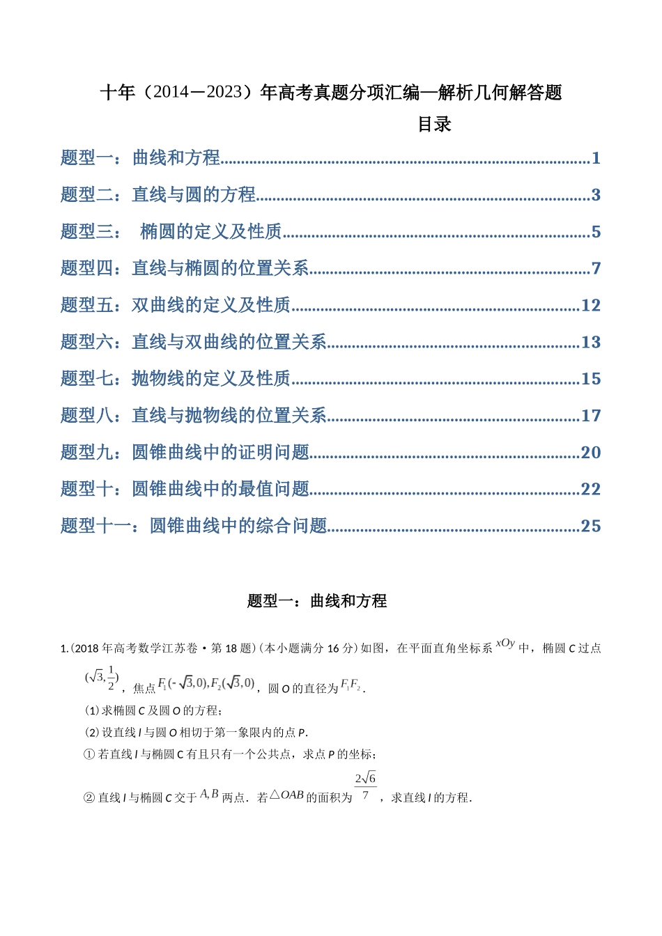 专题24  解析几何解答题（理科）（学生版）- 十年（2014-2023）高考数学真题分项汇编（全国通用）.docx_第1页