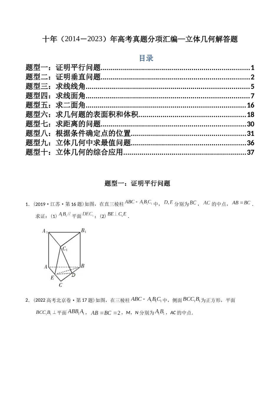 专题23  立体几何解答题（理科）（学生版）- 十年（2014-2023）高考数学真题分项汇编（全国通用）.docx_第1页
