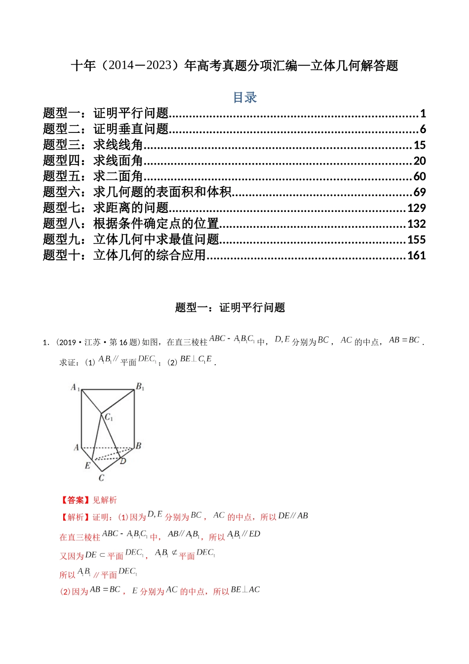 专题23 立体几何解答题(理科)(解析版)- 十年(2014-2023)高考数学真题分项汇编(全国通用).docx_第1页