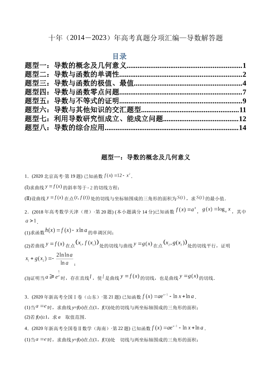 专题22  导数解答题（理科）（学生版）- 十年（2014-2023）高考数学真题分项汇编（全国通用）.docx_第1页