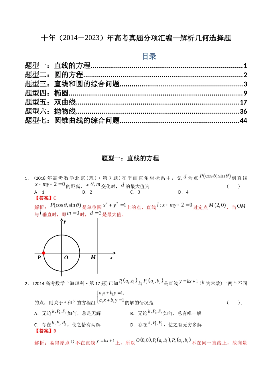 专题16 解析几何选择题(理科)(解析版)- 十年(2014-2023)高考数学真题分项汇编(全国通用).docx_第1页