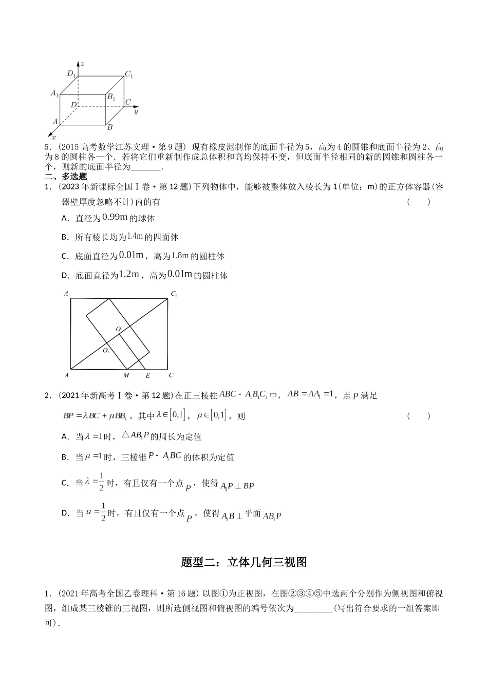 专题15 立体几何多选、填空题(理科)(学生版)- 十年(2014-2023)高考数学真题分项汇编(全国通用).docx_第2页