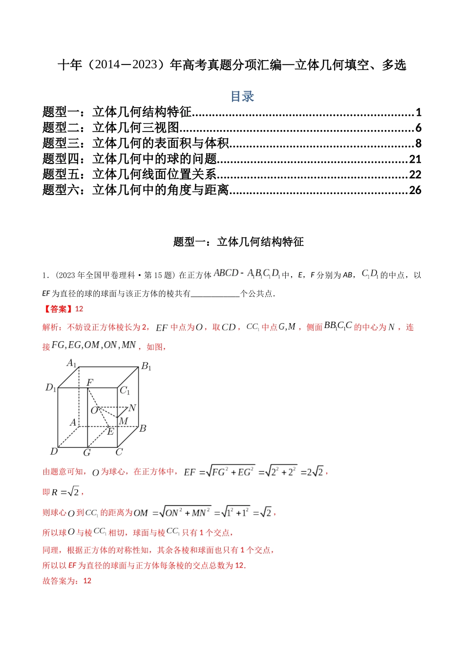 专题15 立体几何多选、填空题(理科)(解析版)- 十年(2014-2023)高考数学真题分项汇编(全国通用).docx_第1页