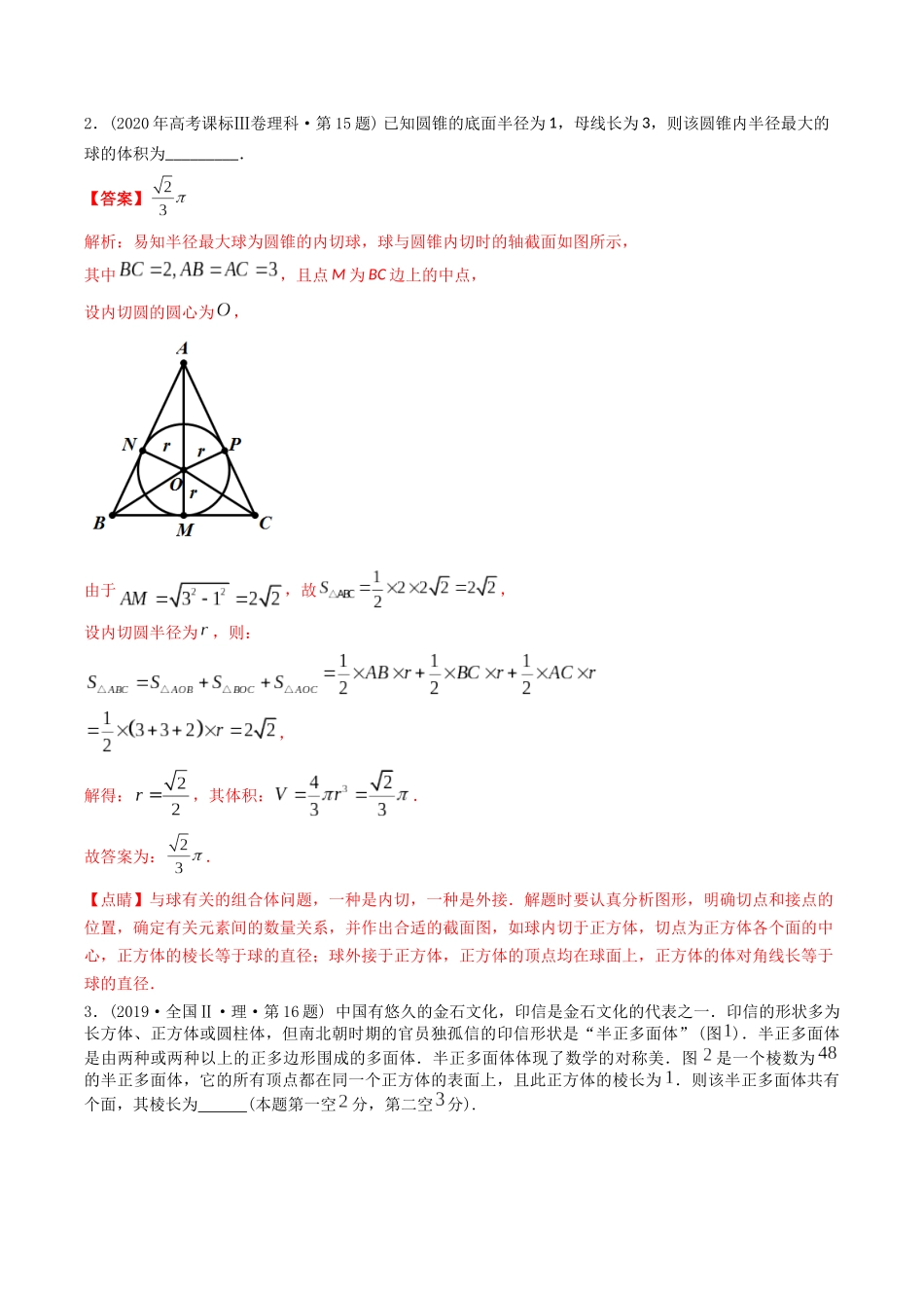 专题15 立体几何多选、填空题(理科)(解析版)- 十年(2014-2023)高考数学真题分项汇编(全国通用).docx_第2页