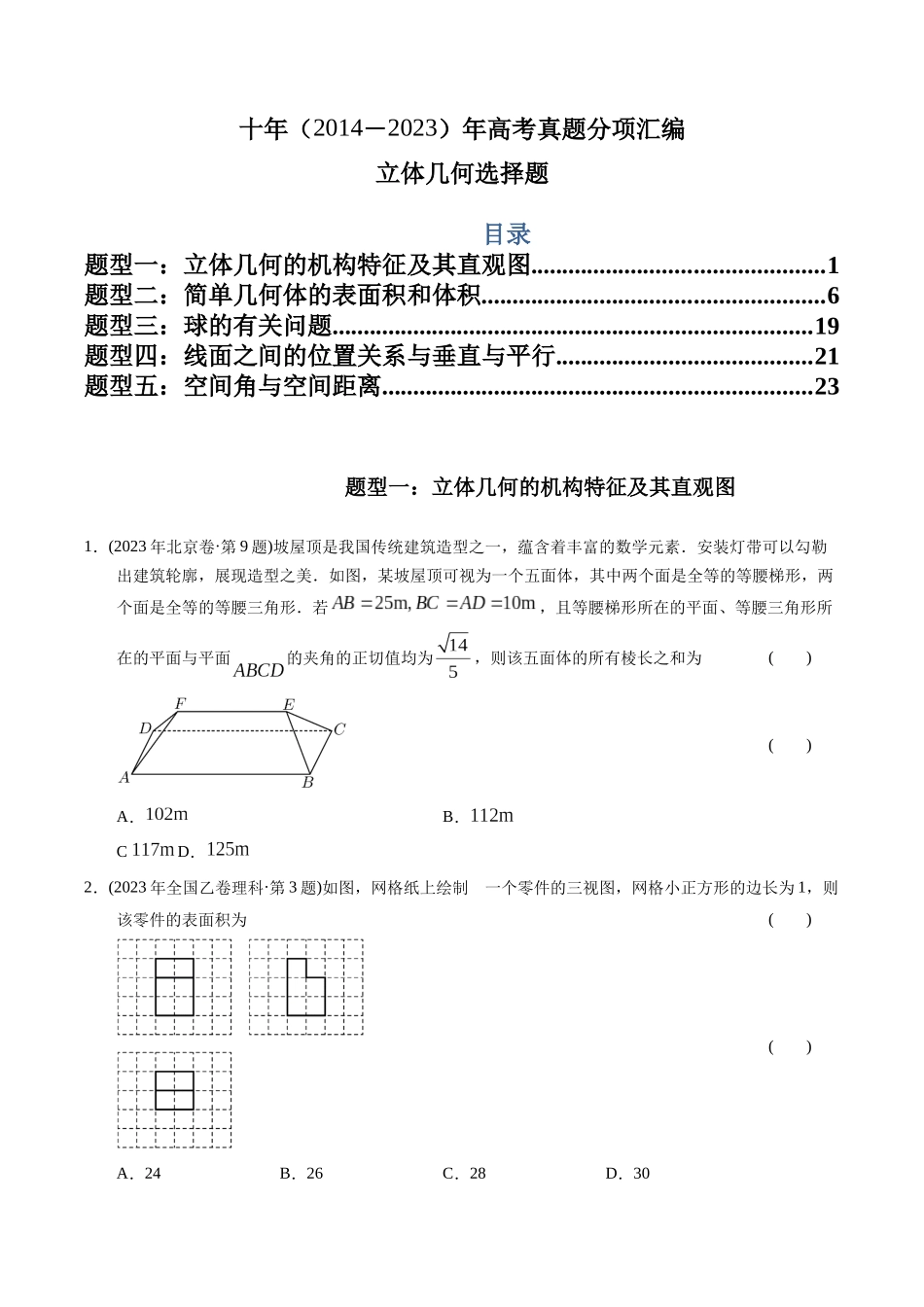 专题14  立体几何选择题（理科）（学生版）- 十年（2014-2023）高考数学真题分项汇编（全国通用）.docx_第1页