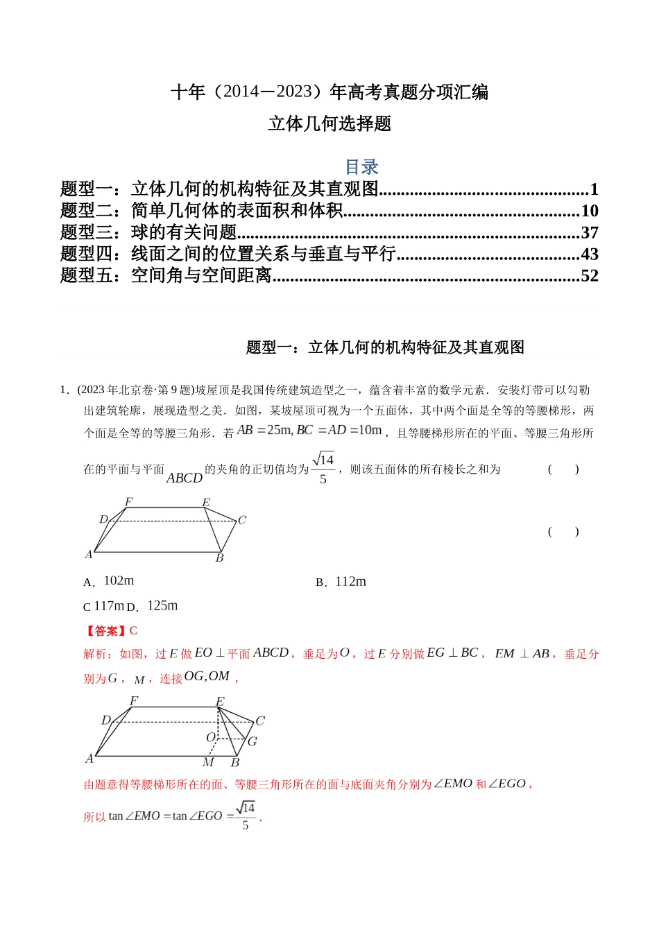 专题14  立体几何选择题（理科）（解析版）- 十年（2014-2023）高考数学真题分项汇编（全国通用）.docx_第1页