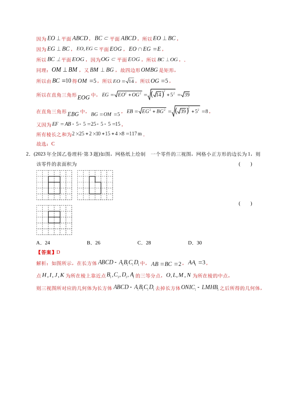 专题14  立体几何选择题（理科）（解析版）- 十年（2014-2023）高考数学真题分项汇编（全国通用）.docx_第2页