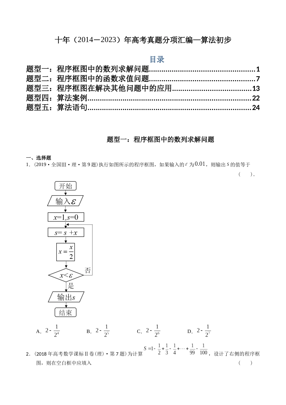 专题13 算法初步(理科)(学生版)- 十年(2014-2023)高考数学真题分项汇编(全国通用).docx_第1页