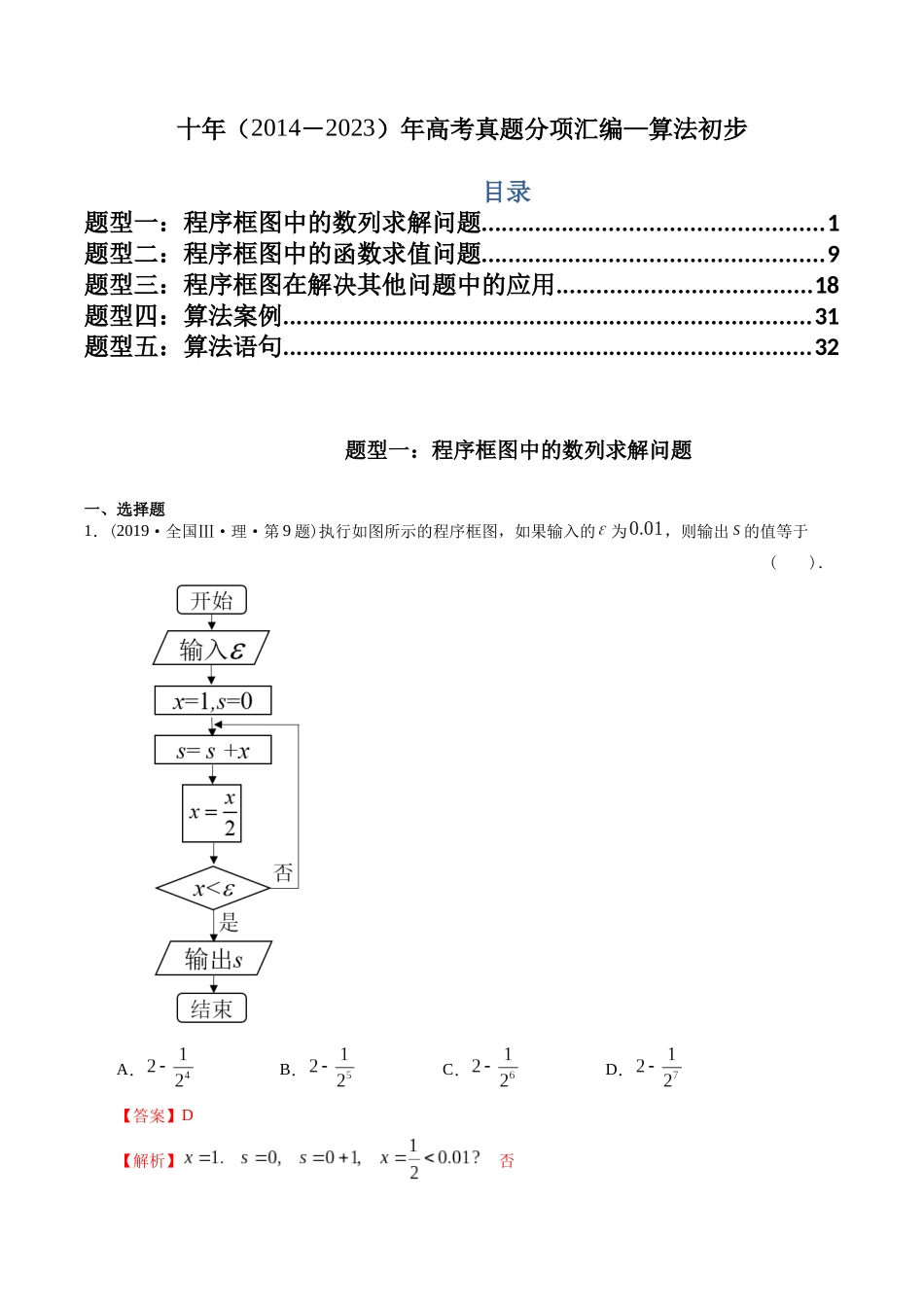专题13 算法初步(理科)(解析版)- 十年(2014-2023)高考数学真题分项汇编(全国通用).docx_第1页