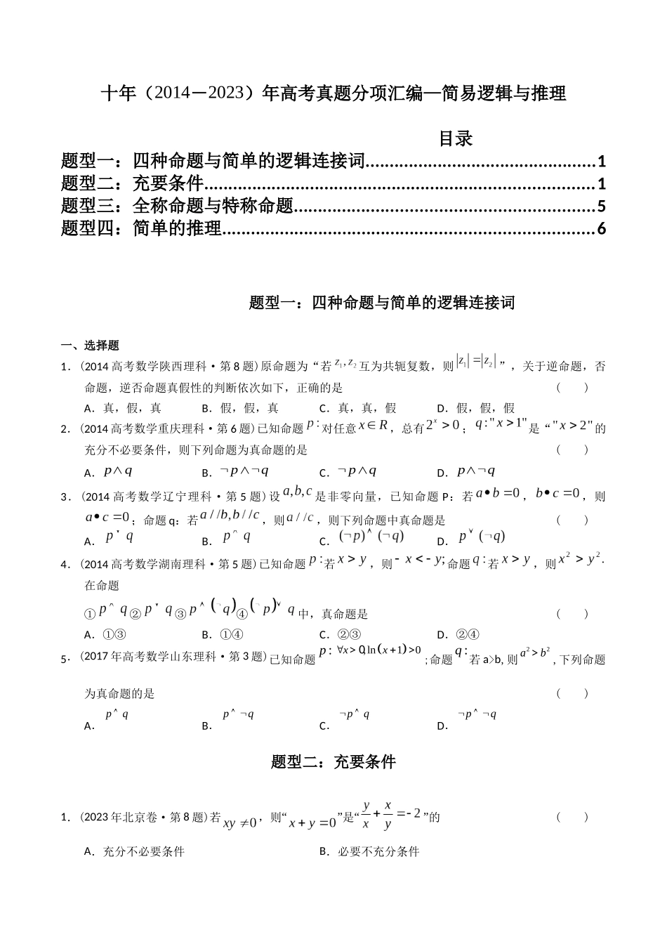 专题12  简易逻辑与推理（理科）（学生版）- 十年（2014-2023）高考数学真题分项汇编（全国通用）.docx_第1页