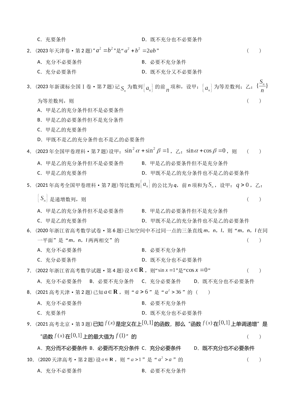 专题12  简易逻辑与推理（理科）（学生版）- 十年（2014-2023）高考数学真题分项汇编（全国通用）.docx_第2页