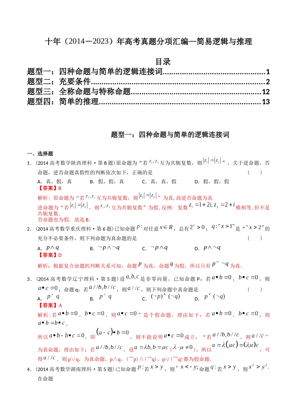 专题12  简易逻辑与推理（理科）（解析版）- 十年（2014-2023）高考数学真题分项汇编（全国通用）.docx_第1页