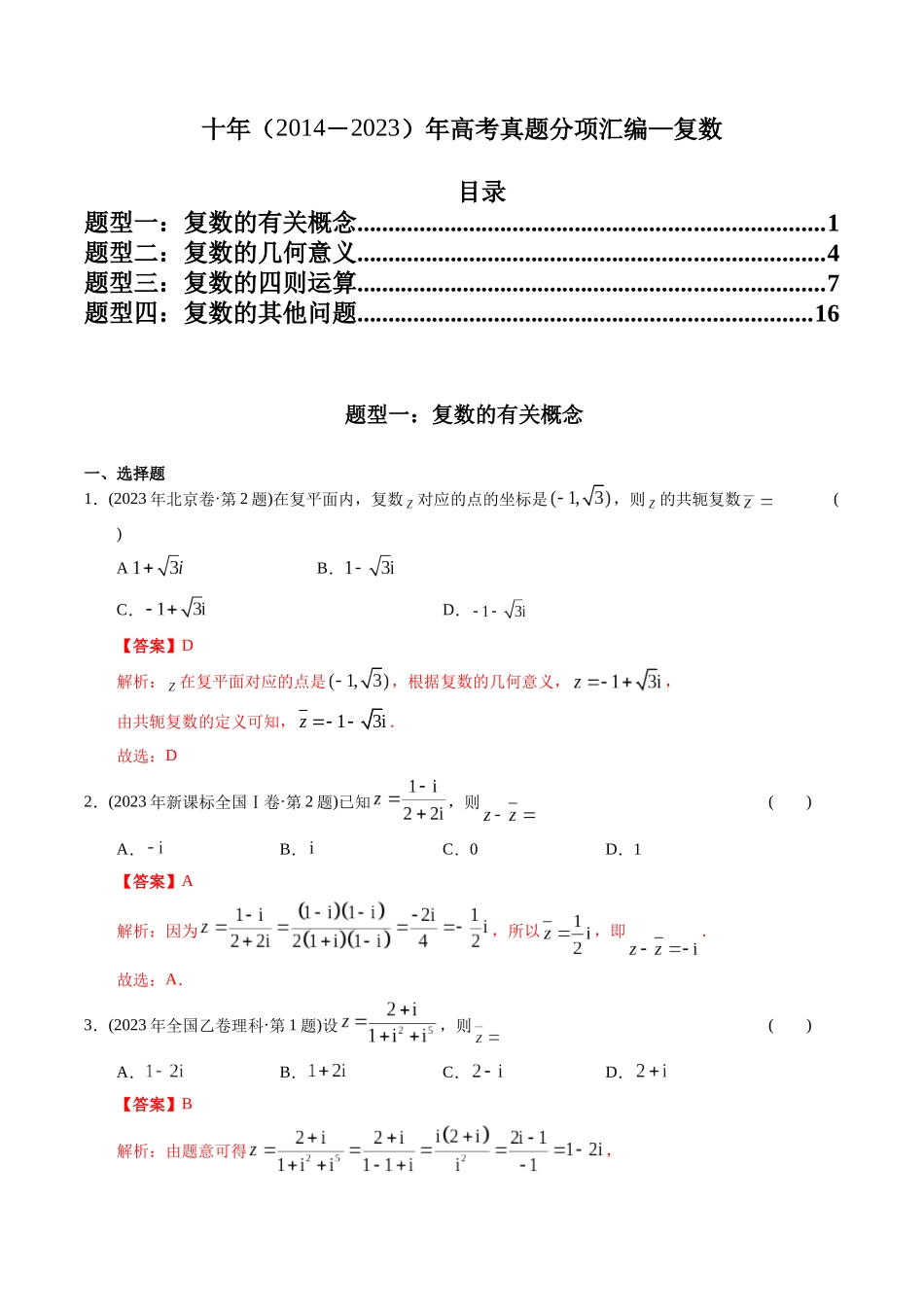 专题11 复数(理科)(解析版)- 十年(2014-2023)高考数学真题分项汇编(全国通用).docx_第1页