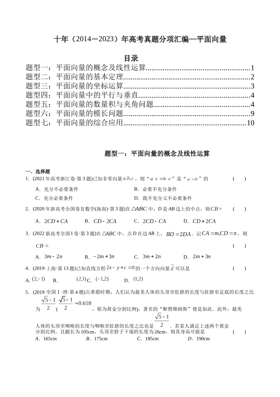 专题10 平面向量(理科)(学生版)- 十年(2014-2023)高考数学真题分项汇编(全国通用).docx_第1页