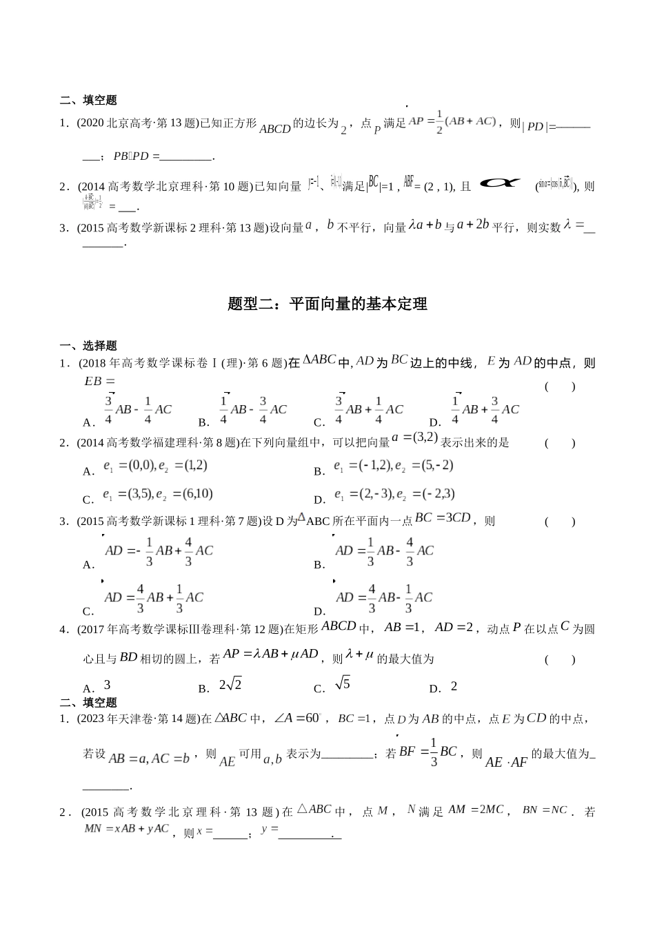 专题10 平面向量(理科)(学生版)- 十年(2014-2023)高考数学真题分项汇编(全国通用).docx_第2页