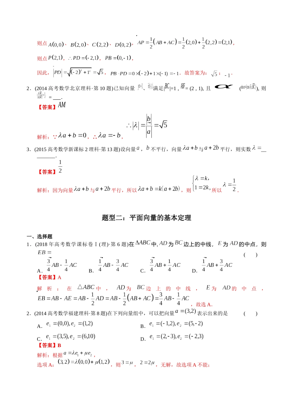 专题10 平面向量(理科)(解析版)- 十年(2014-2023)高考数学真题分项汇编(全国通用).docx_第3页