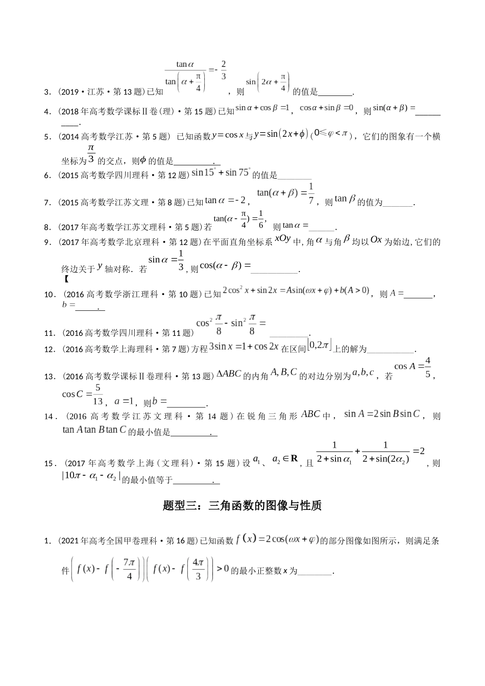 专题09 三角函数填空题(理科)(学生版)- 十年(2014-2023)高考数学真题分项汇编(全国通用) .docx_第2页