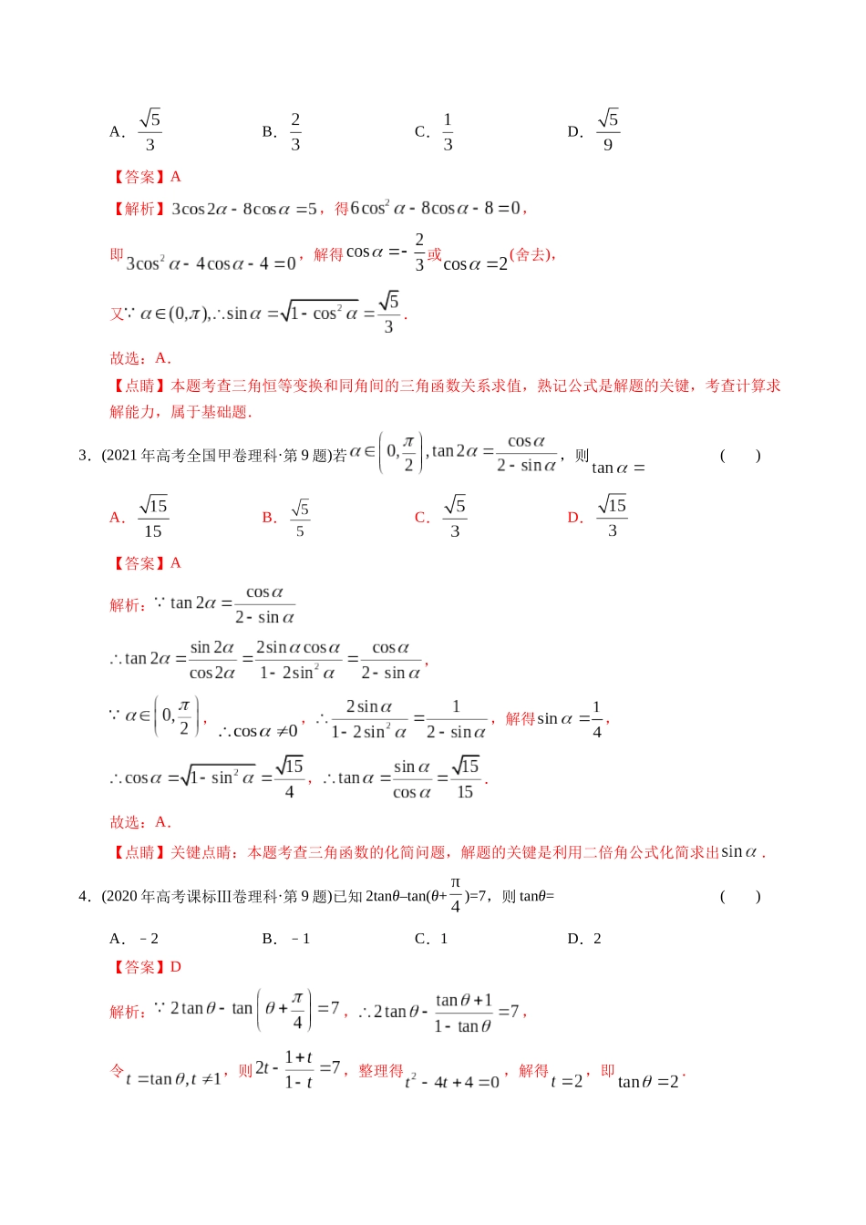 专题08   三角函数选择题（理科）（解析版）- 十年（2014-2023）高考数学真题分项汇编（全国通用）.docx_第2页