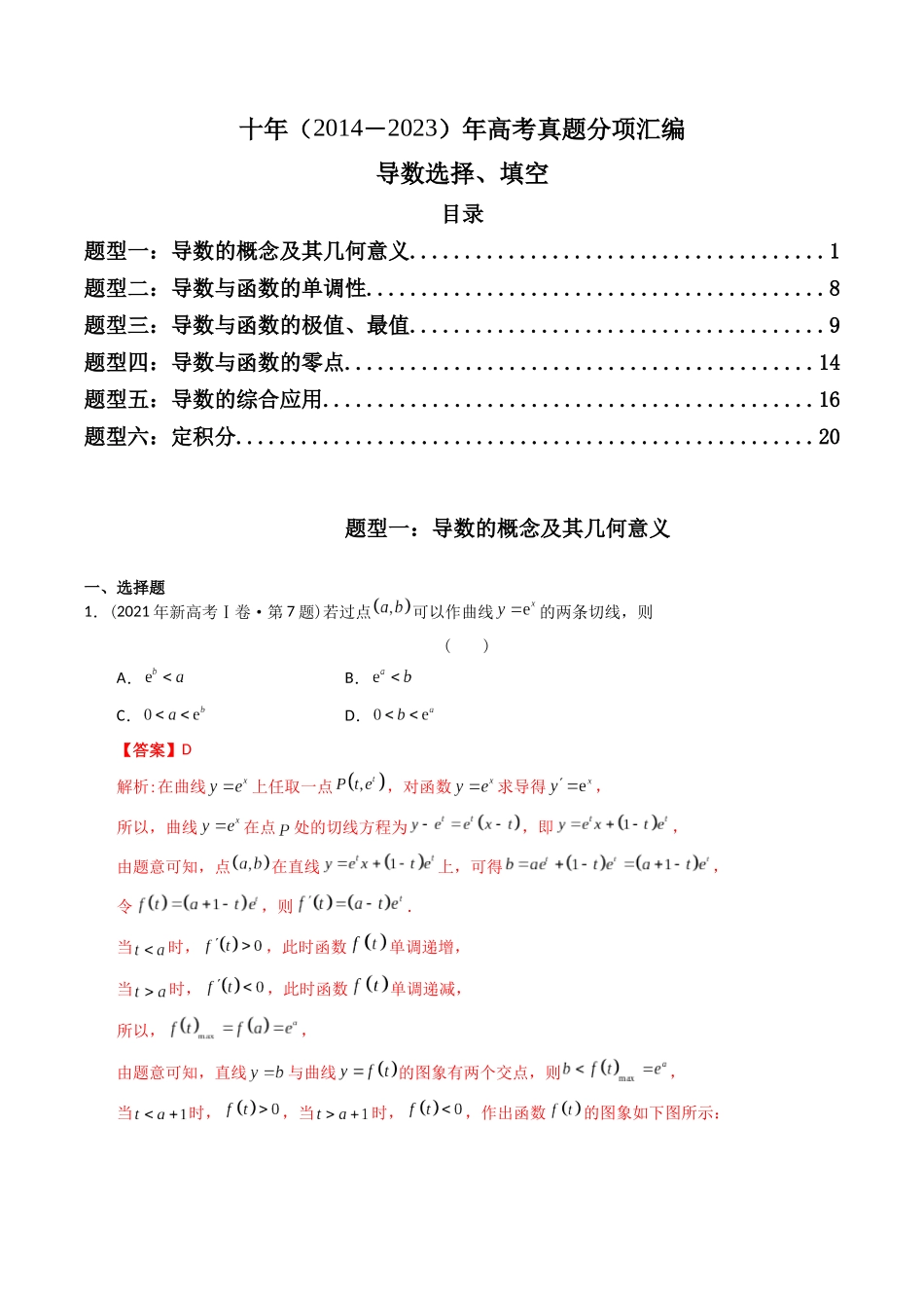 专题05 导数选择、填空(理科)(解析版)- 十年(2014-2023)高考数学真题分项汇编(全国通用).docx_第1页