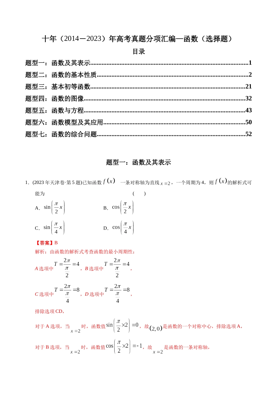 专题02 函数选择题（理科）（解析版）- 十年（2014-2023）高考数学真题分项汇编（全国通用）.docx_第1页