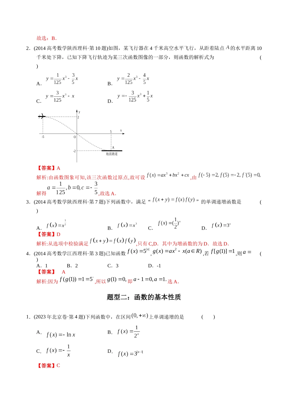 专题02 函数选择题（理科）（解析版）- 十年（2014-2023）高考数学真题分项汇编（全国通用）.docx_第2页