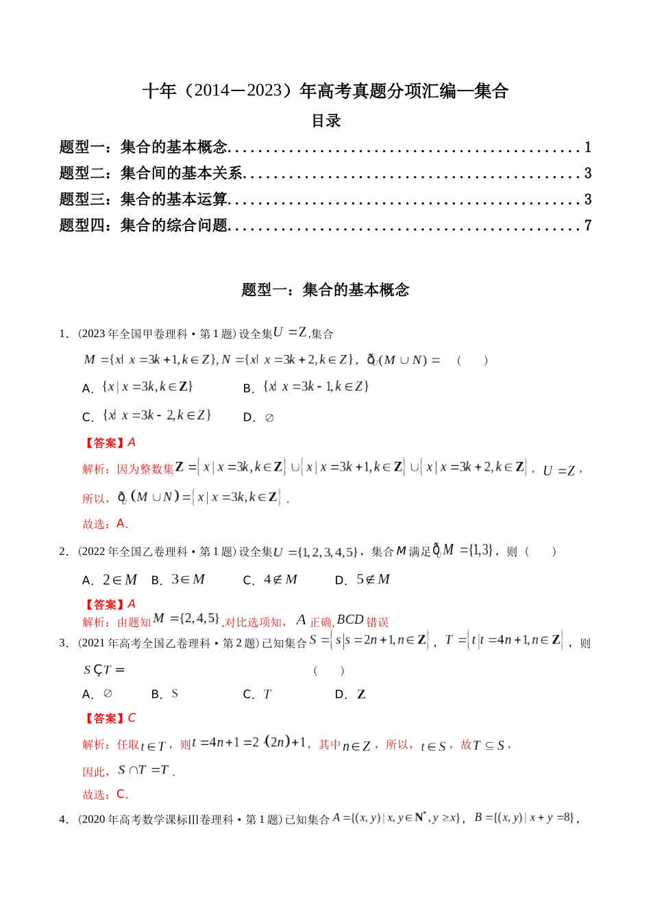 专题01 集合（理科）（解析版）- 十年（2014-2023）高考数学真题分项汇编（全国通用）.docx_第1页