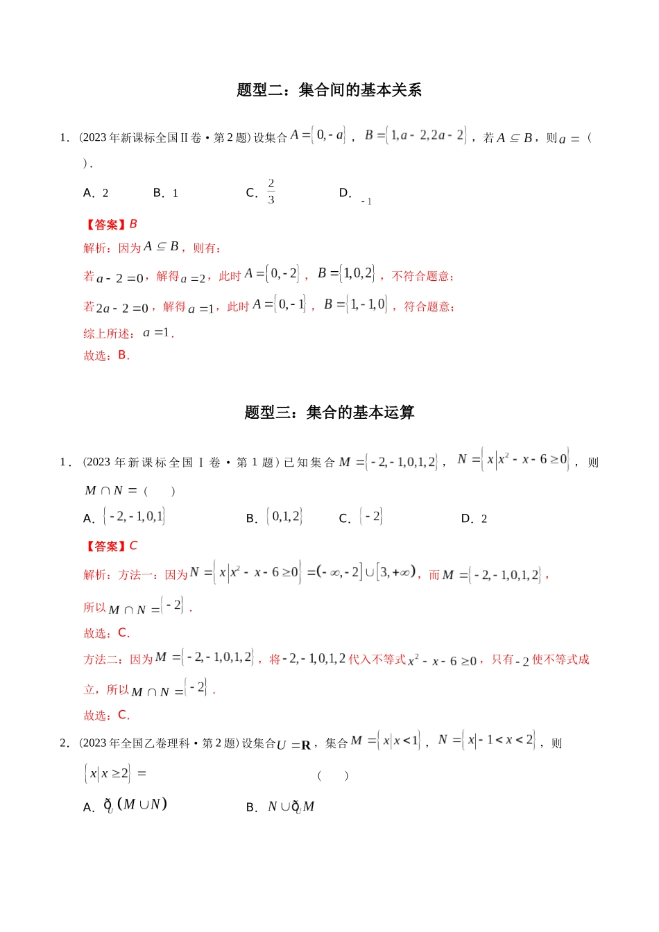 专题01 集合（理科）（解析版）- 十年（2014-2023）高考数学真题分项汇编（全国通用）.docx_第3页