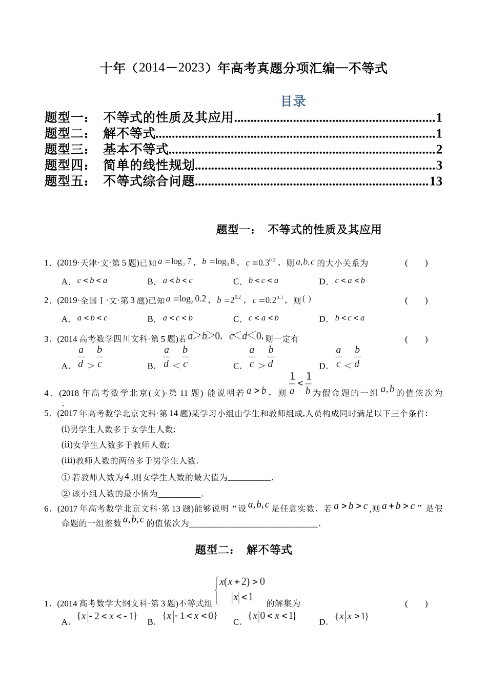 文科专题6   不等式（文科）（原卷版）.docx_第1页