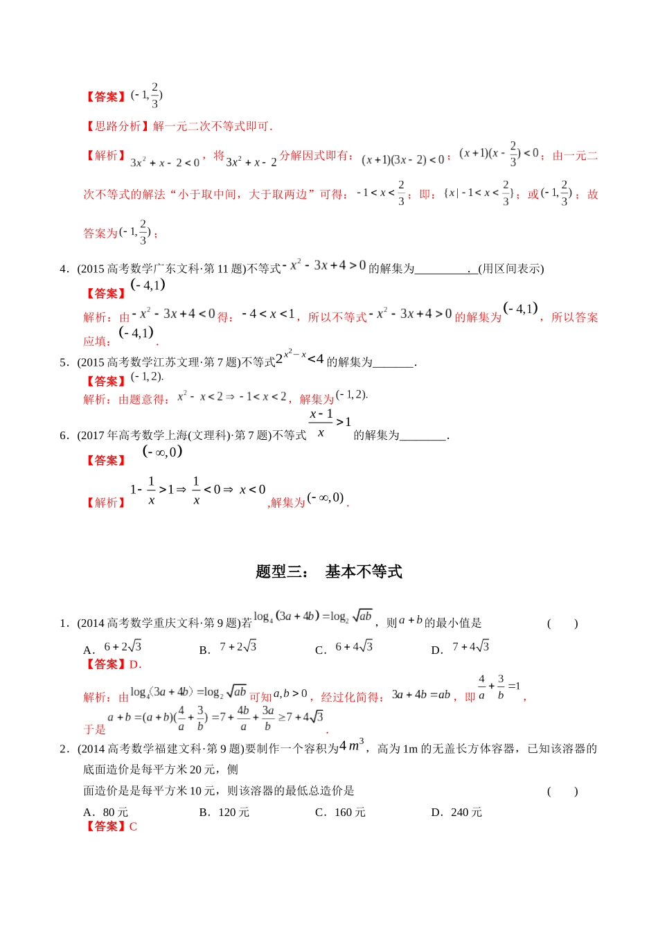 文科专题6   不等式（文科）（解析版）.docx_第3页