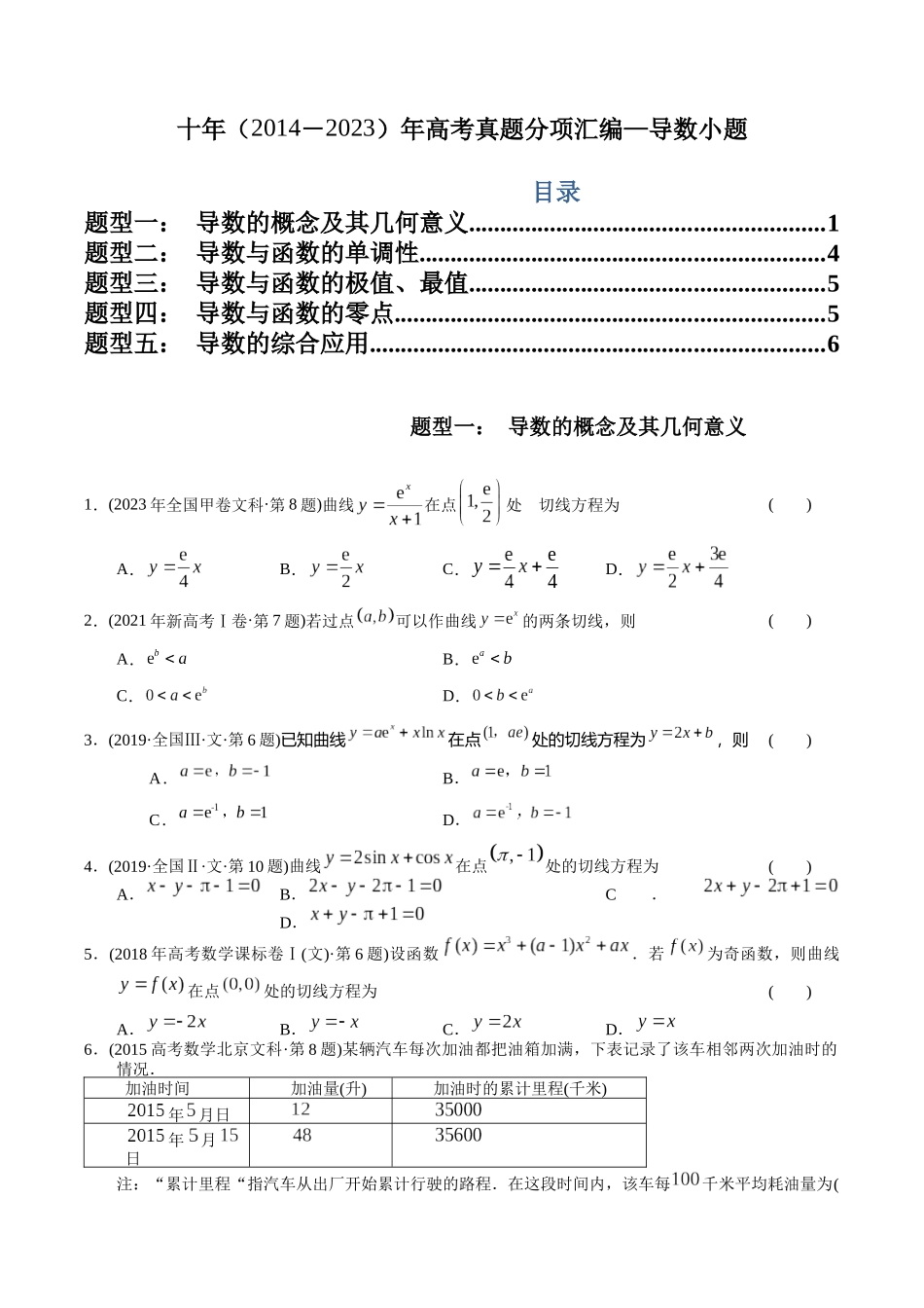 文科专题4  导数小题（文科）（原卷版） .docx_第1页