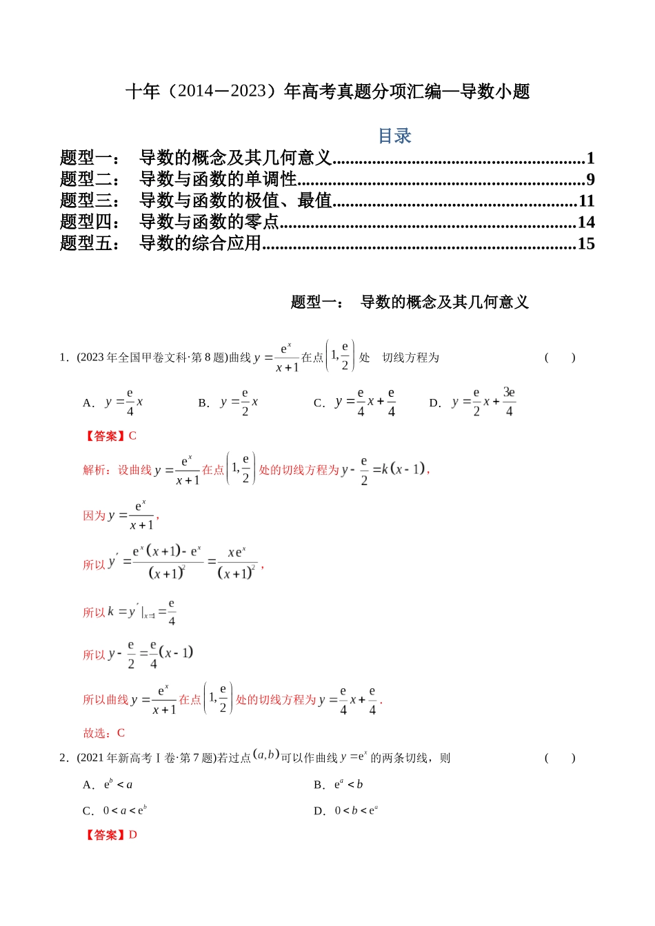 文科专题4  导数小题（文科）（解析版）.docx_第1页