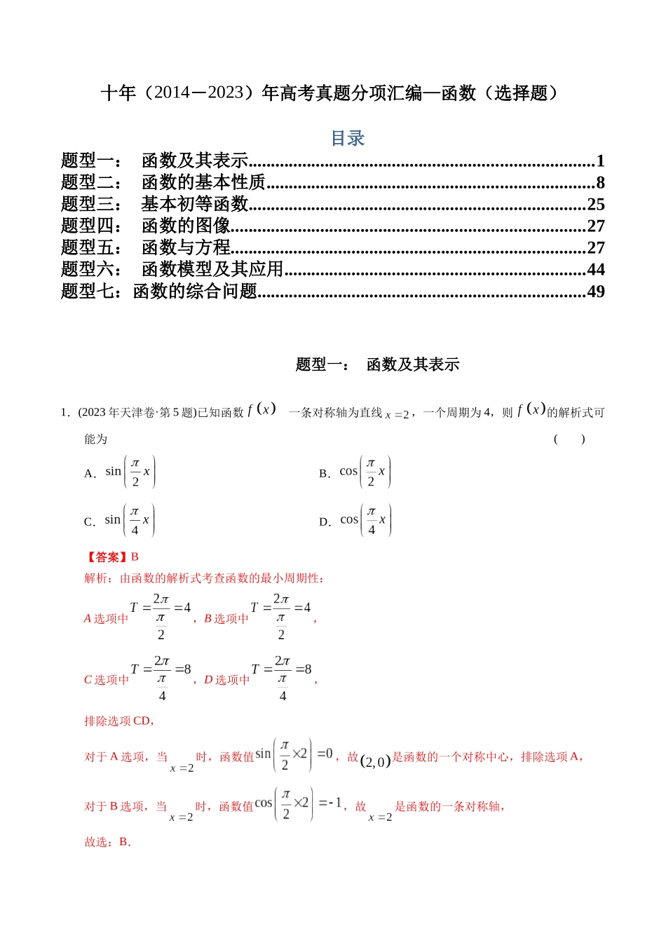 文科专题2  函数选择题（文科）（解析版）.docx_第1页