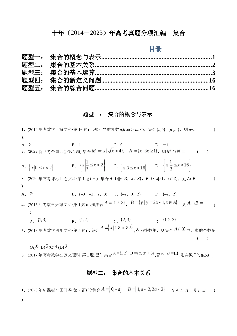 文科专题1  集合（文科）（原卷版）.docx_第1页