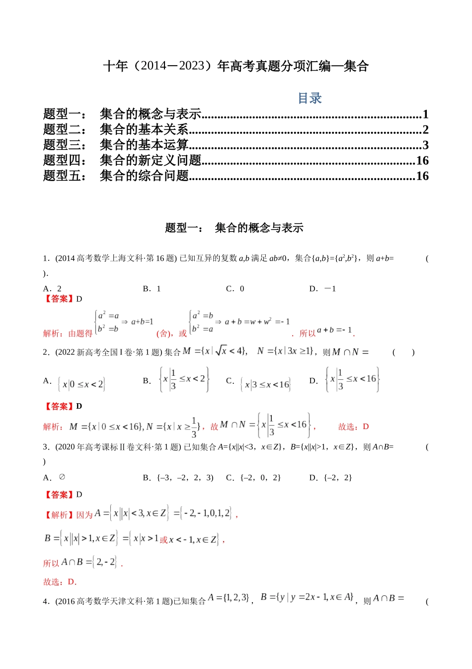 文科专题1  集合（文科）（解析版）.docx_第1页