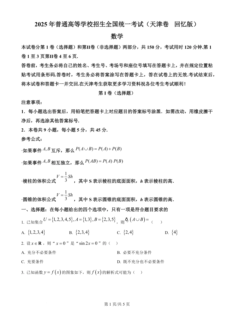 2025年高考数学试卷(天津)(空白卷).pdf_第1页