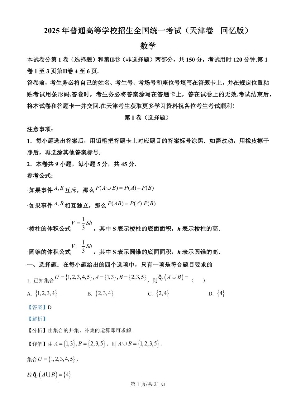 2025年高考数学试卷（天津）（解析卷）.pdf_第1页