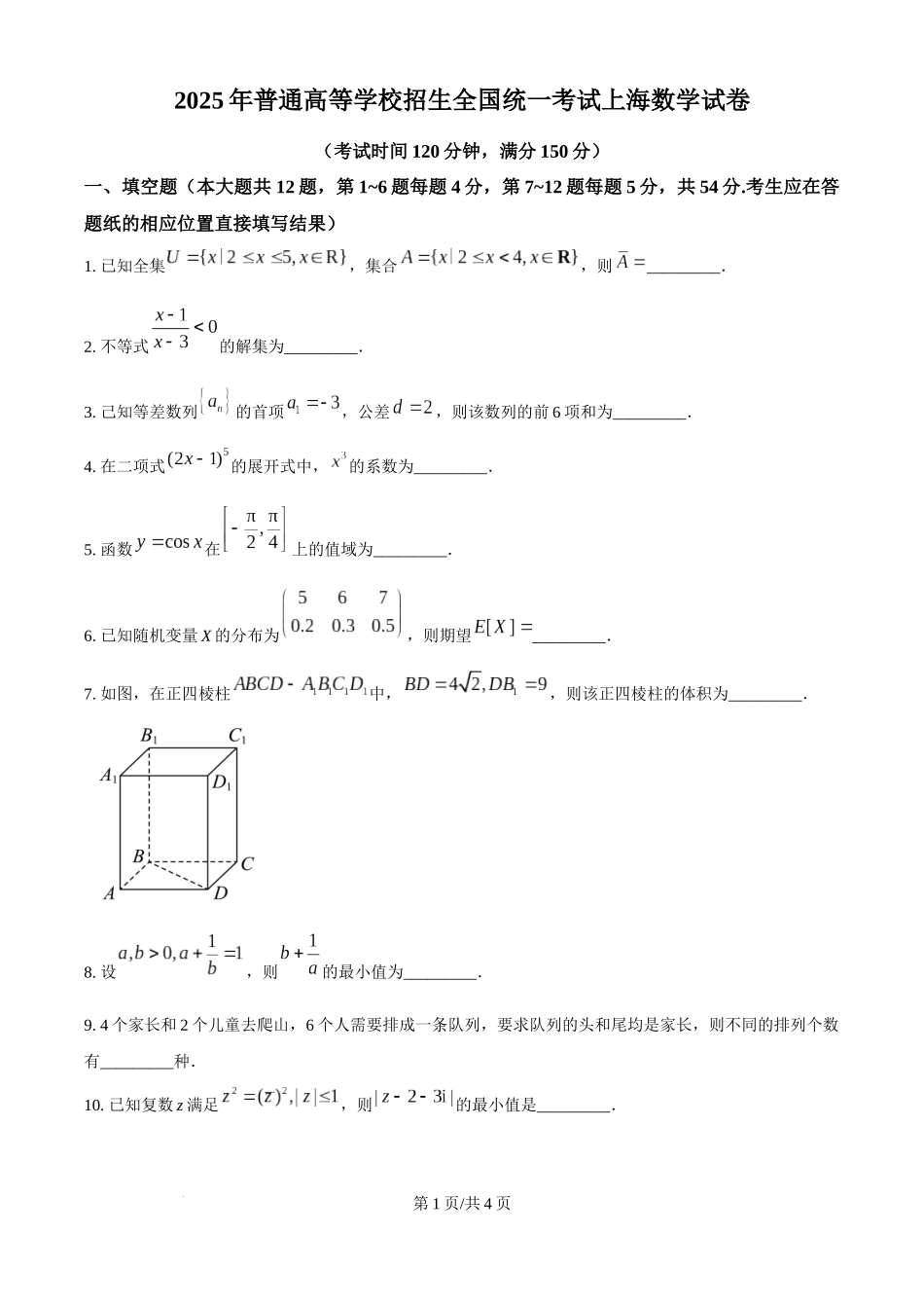 2025年高考数学试卷(上海6月)(空白卷).docx_第1页