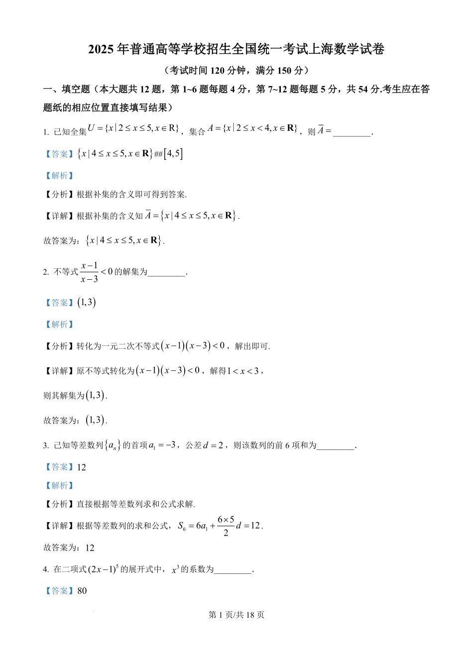 2025年高考数学试卷（上海6月）（解析卷）.pdf_第1页