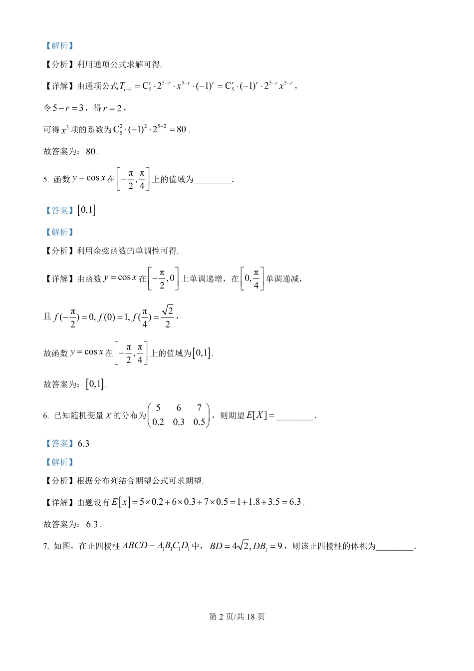 2025年高考数学试卷（上海6月）（解析卷）.pdf_第2页